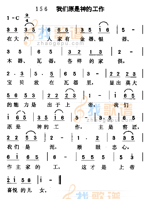 我们是神的工作
