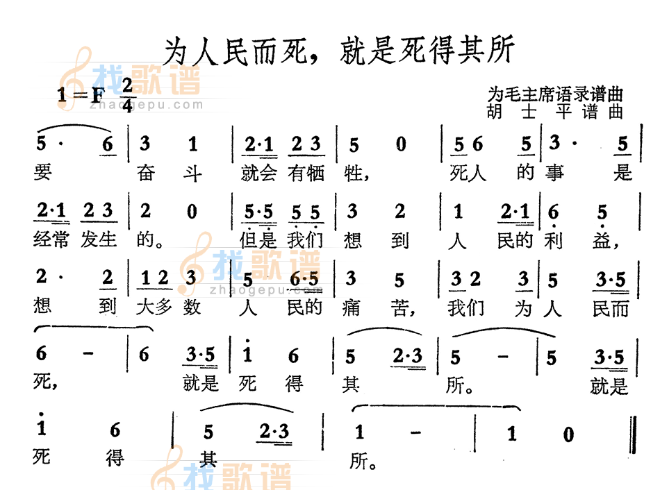 为人民而死，就是死得其所