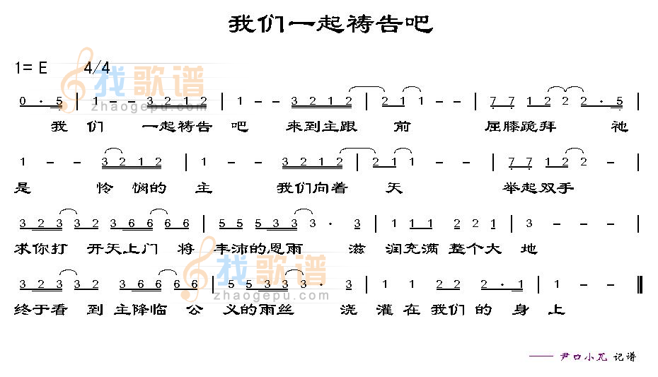 我们一起祷告吧