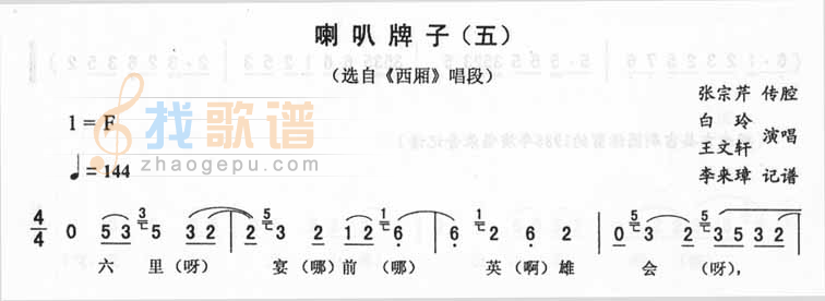 喇叭牌子（五）西厢