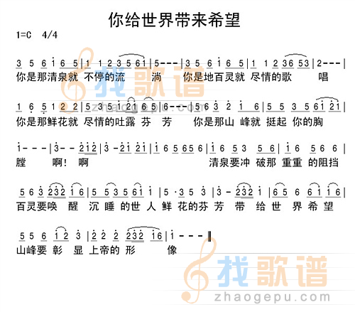 你给世界带来希望