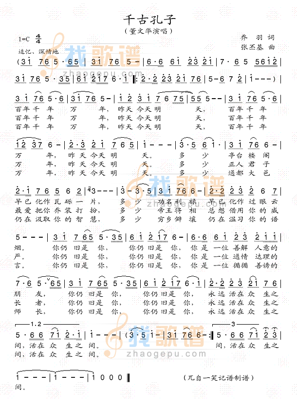 千古孔子（孔子之歌）