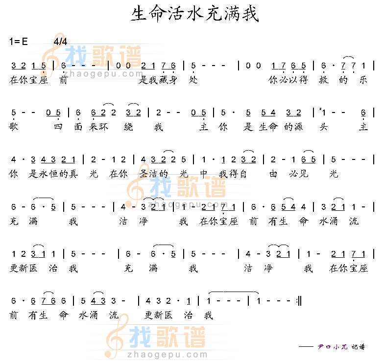 生命活水充满我