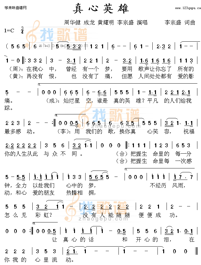 真心英雄(周华健、成龙、黄耀明、李宗盛)