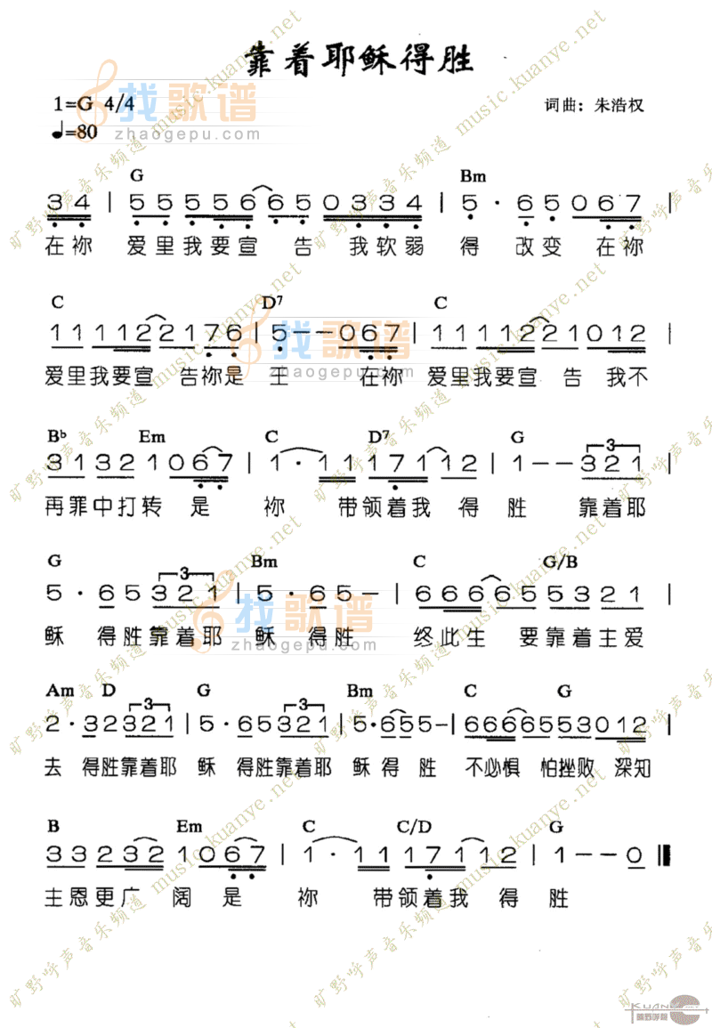 靠着耶稣得胜