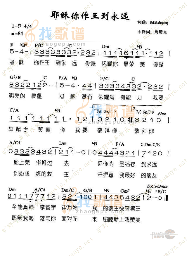 祢作王到永远