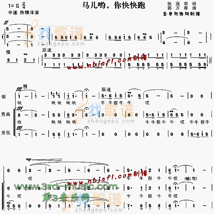 马儿哟你快快跑[合唱曲谱]