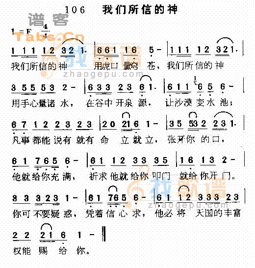 我们所信的神