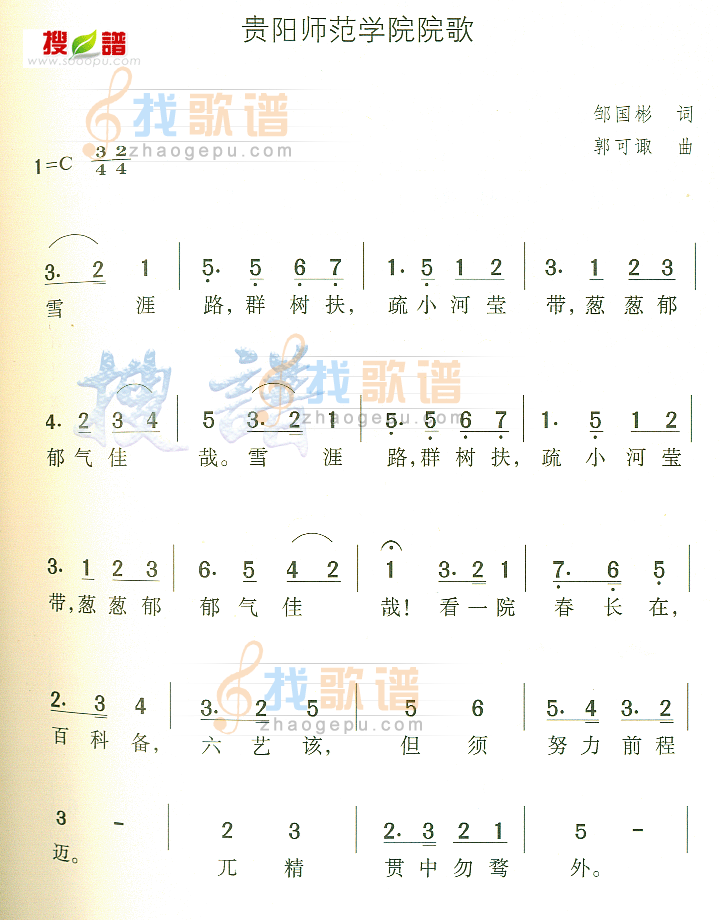 贵阳师范学院院歌