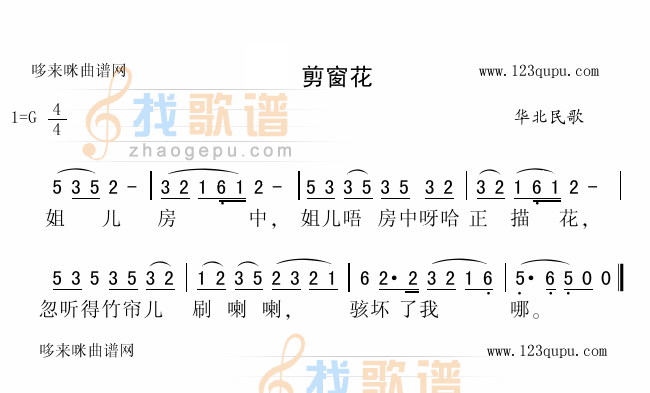 剪窗花（华北民歌）