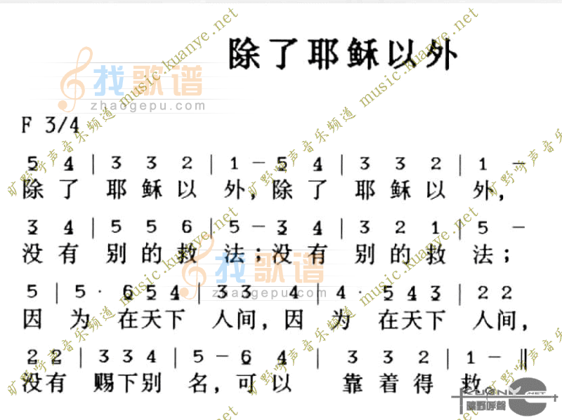 除了耶稣以外