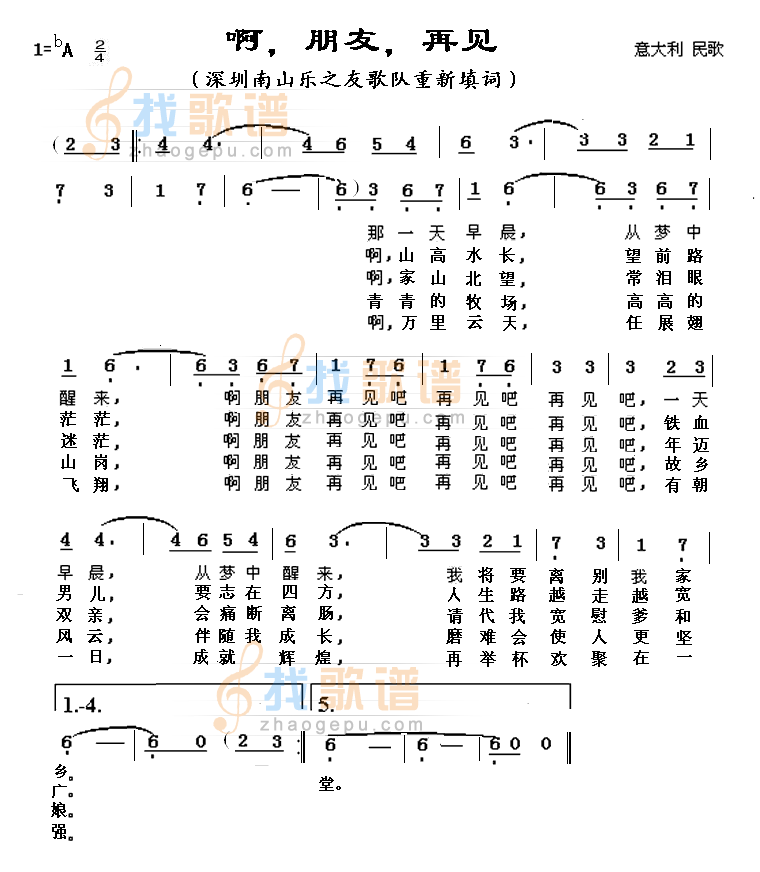啊，朋友，再见