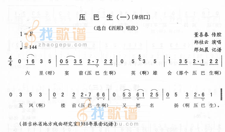 压巴生(一-单俏口)_<西厢>二人转