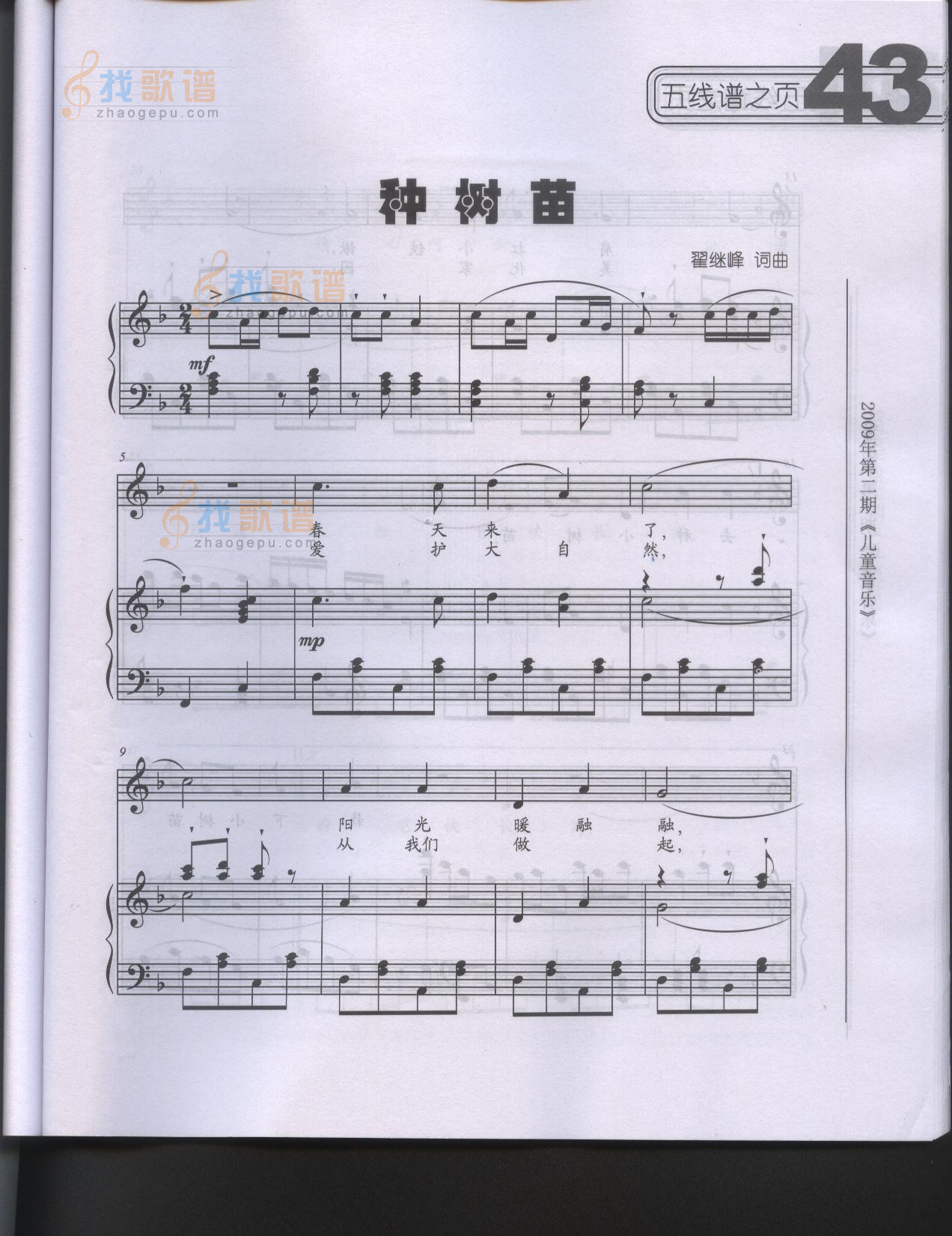 种树苗（钢琴伴奏）