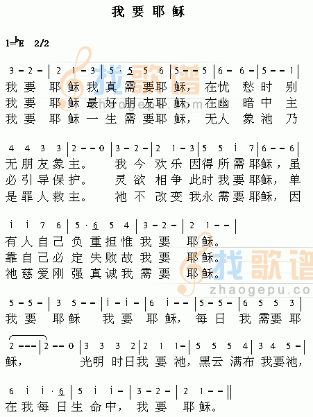 我要耶稣