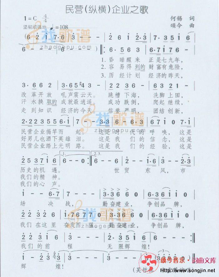 民营(纵横)企业之歌
