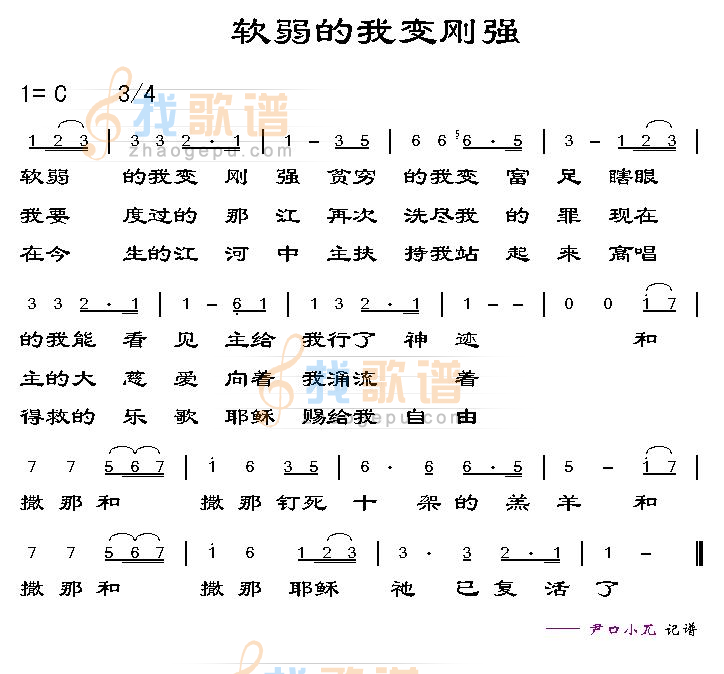 软弱的我变刚强