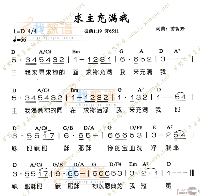 求主充满我