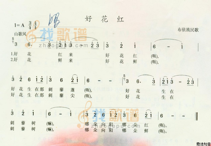 好花红(布依族民歌)[A调记谱]