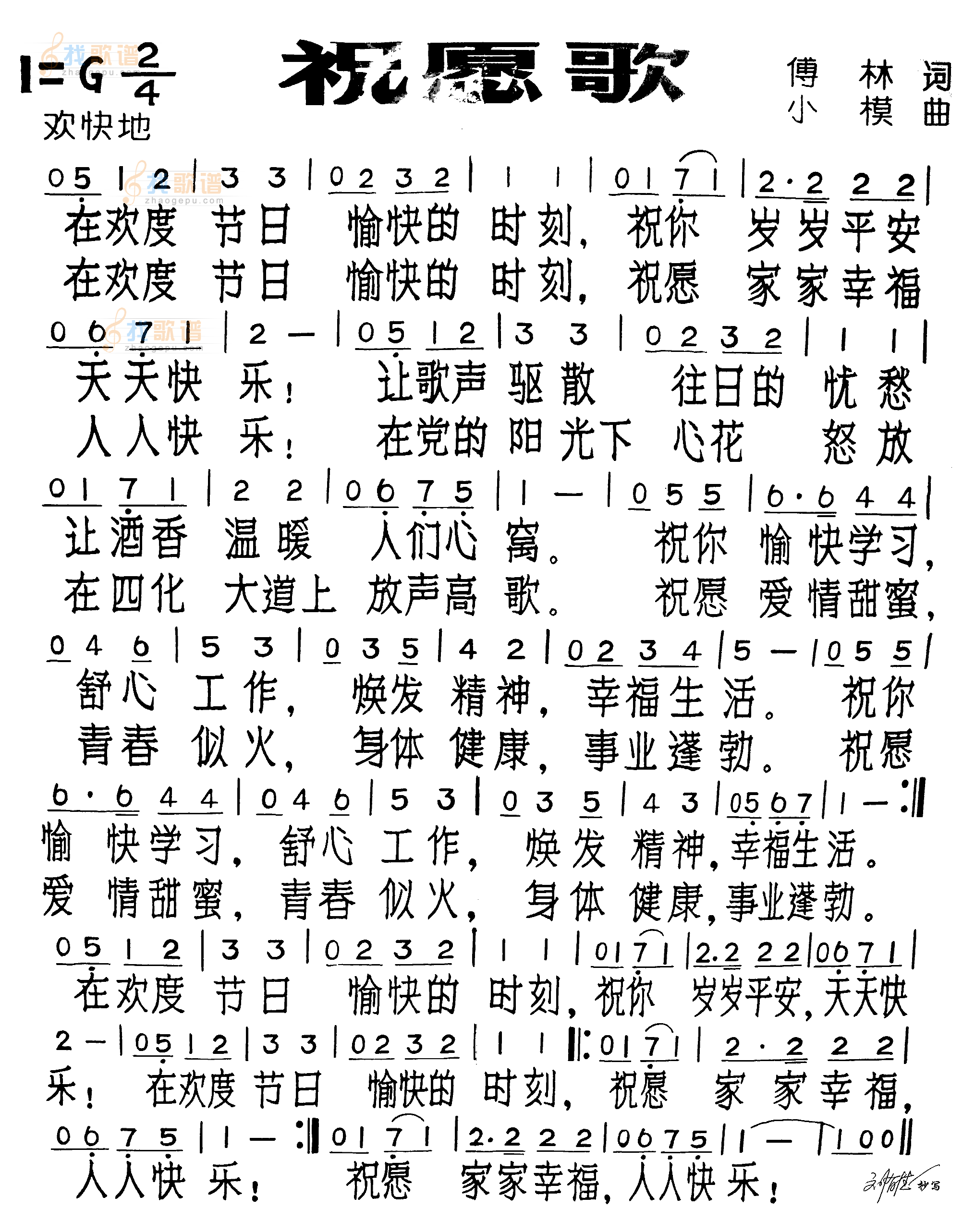 祝愿歌