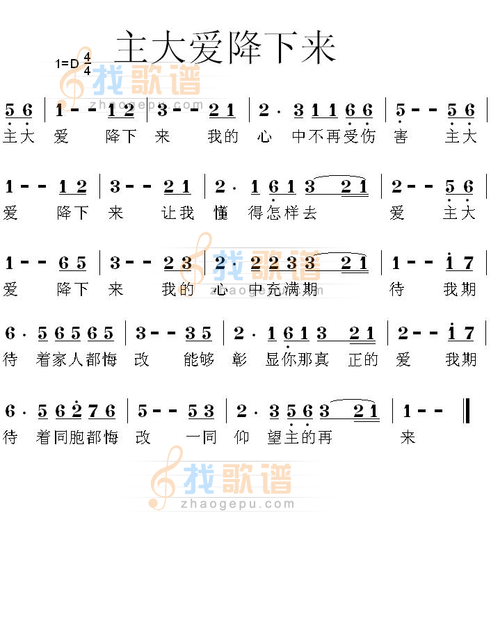 主爱降下来