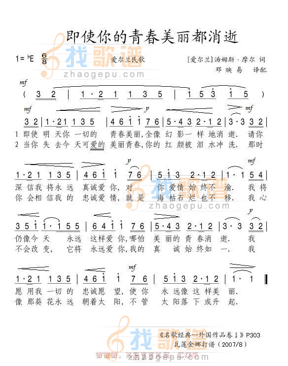 即使你的青春美丽都消逝 (爱尔兰民歌)