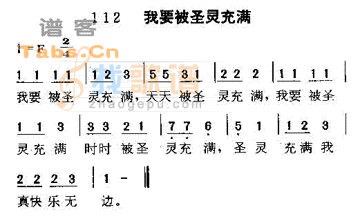 我要被圣灵充满