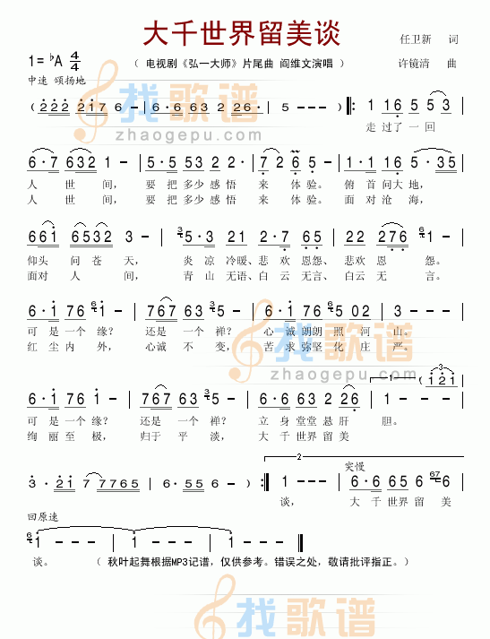 大千世界留美谈 电视剧弘一大师片尾曲