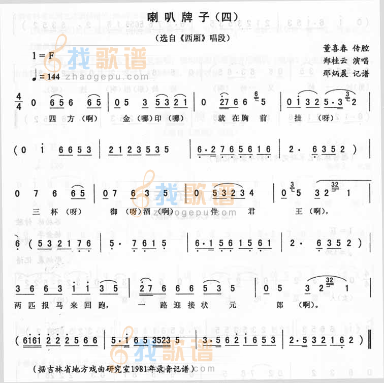 喇叭牌子（四）西厢