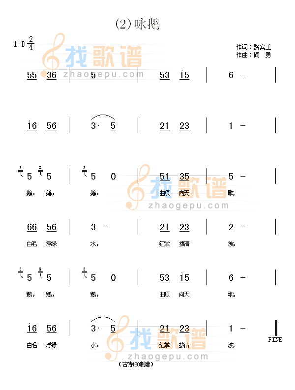咏鹅　(唐)骆宾王