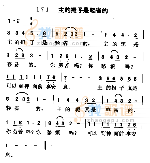 主的担子是轻省的