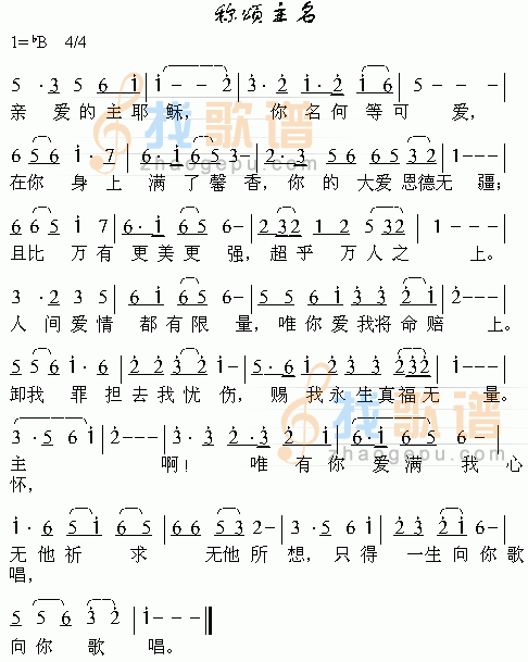 称颂主名