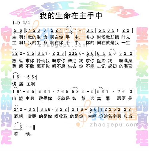 我的生命在主手中