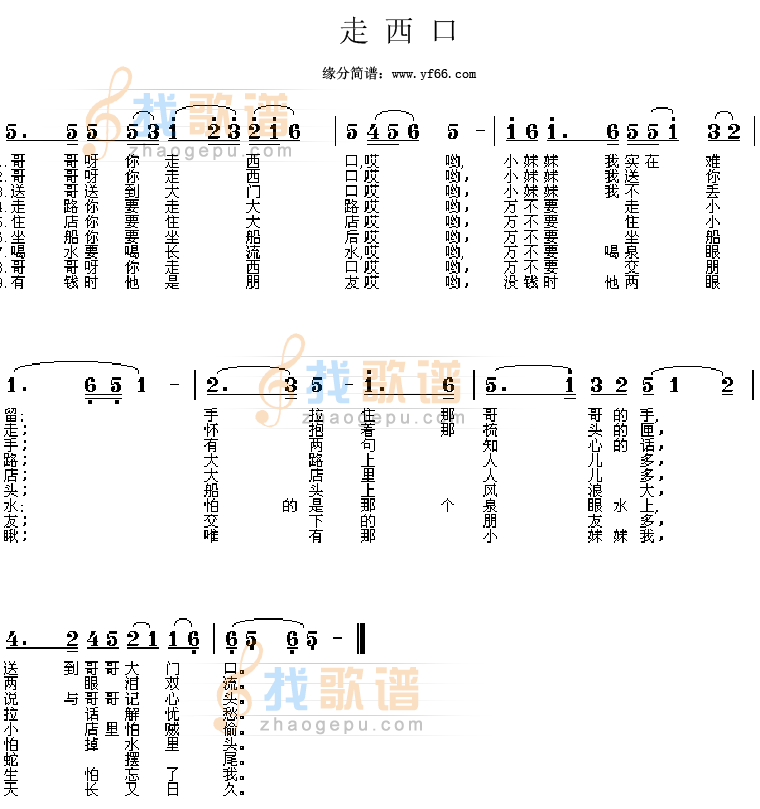走西口