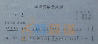 凤阳变成金凤凰