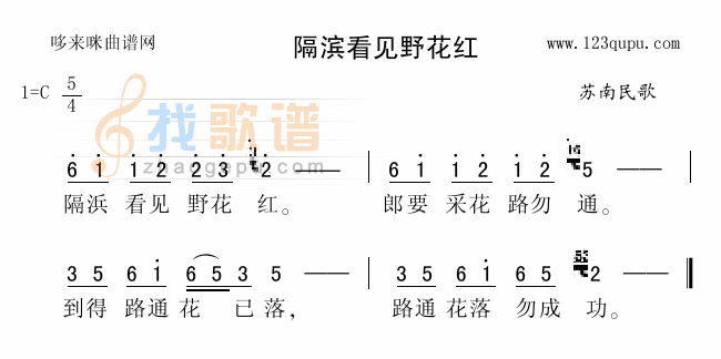 隔滨看见野花红（苏南民歌）