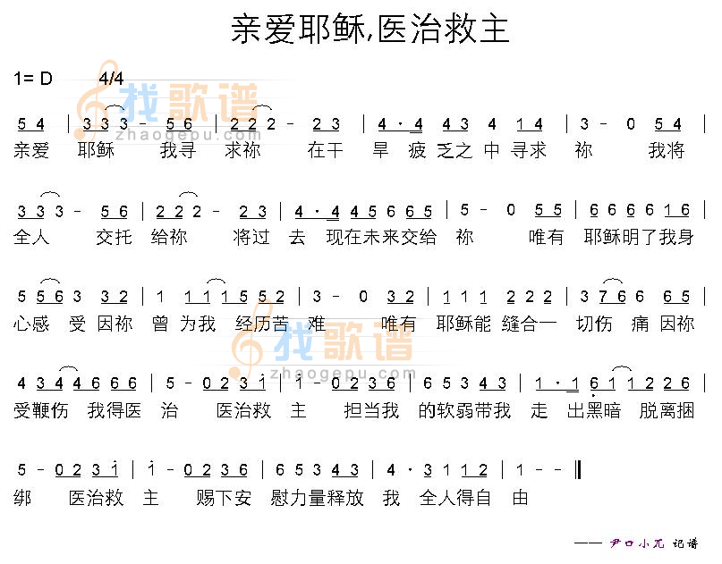 亲爱耶稣,医治救主