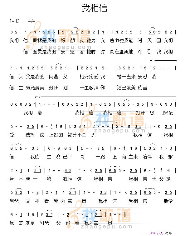 我相信