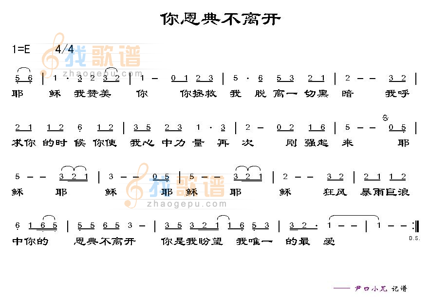 你恩典不离开