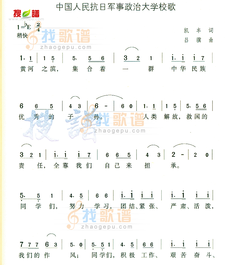 中国人民抗日军事政治大学校歌