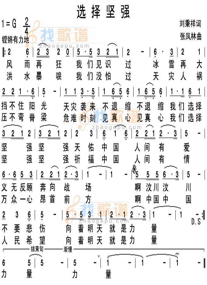 选择坚强(献给抗震救灾第一线的勇士们)