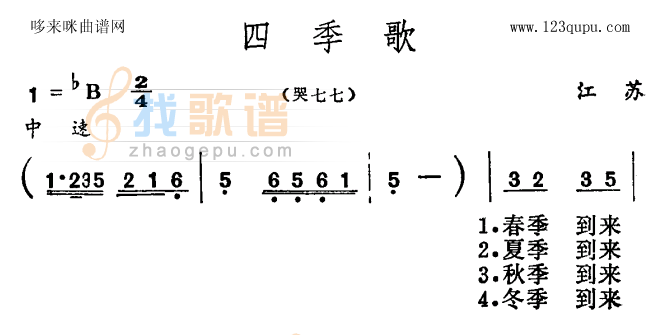 四季歌（江苏民歌）