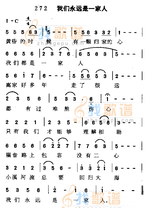 我们永远是一家人