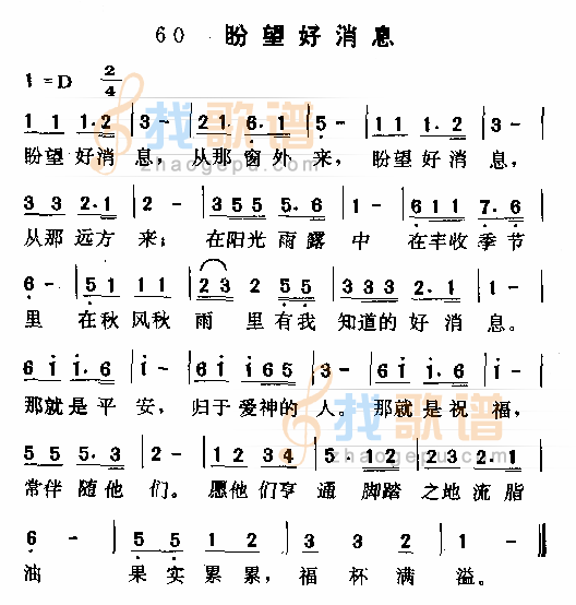 盼望好消息