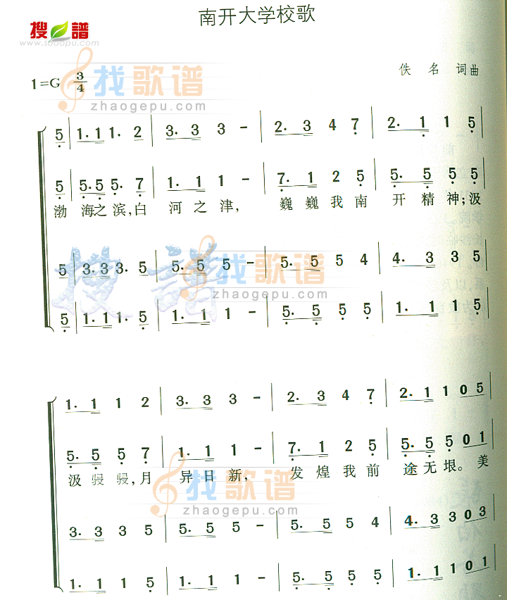 南开大学校歌