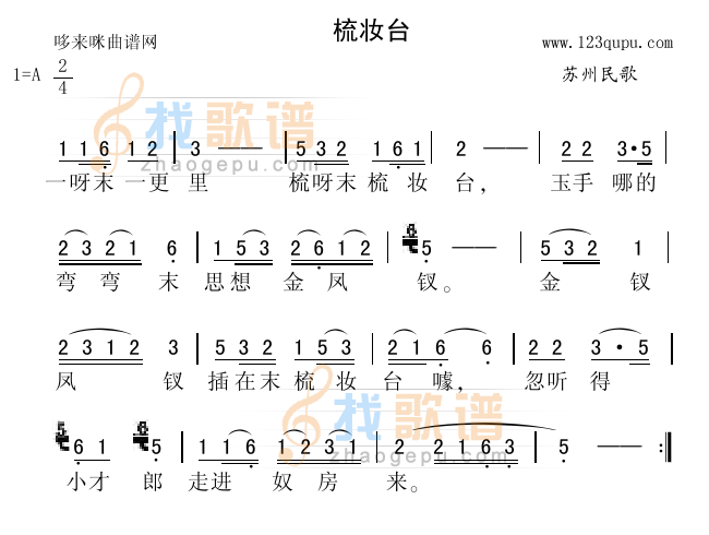 梳妆台（苏州民歌）