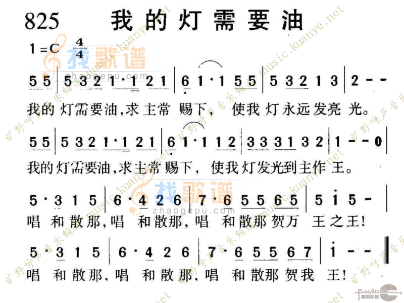 825我的灯需要油
