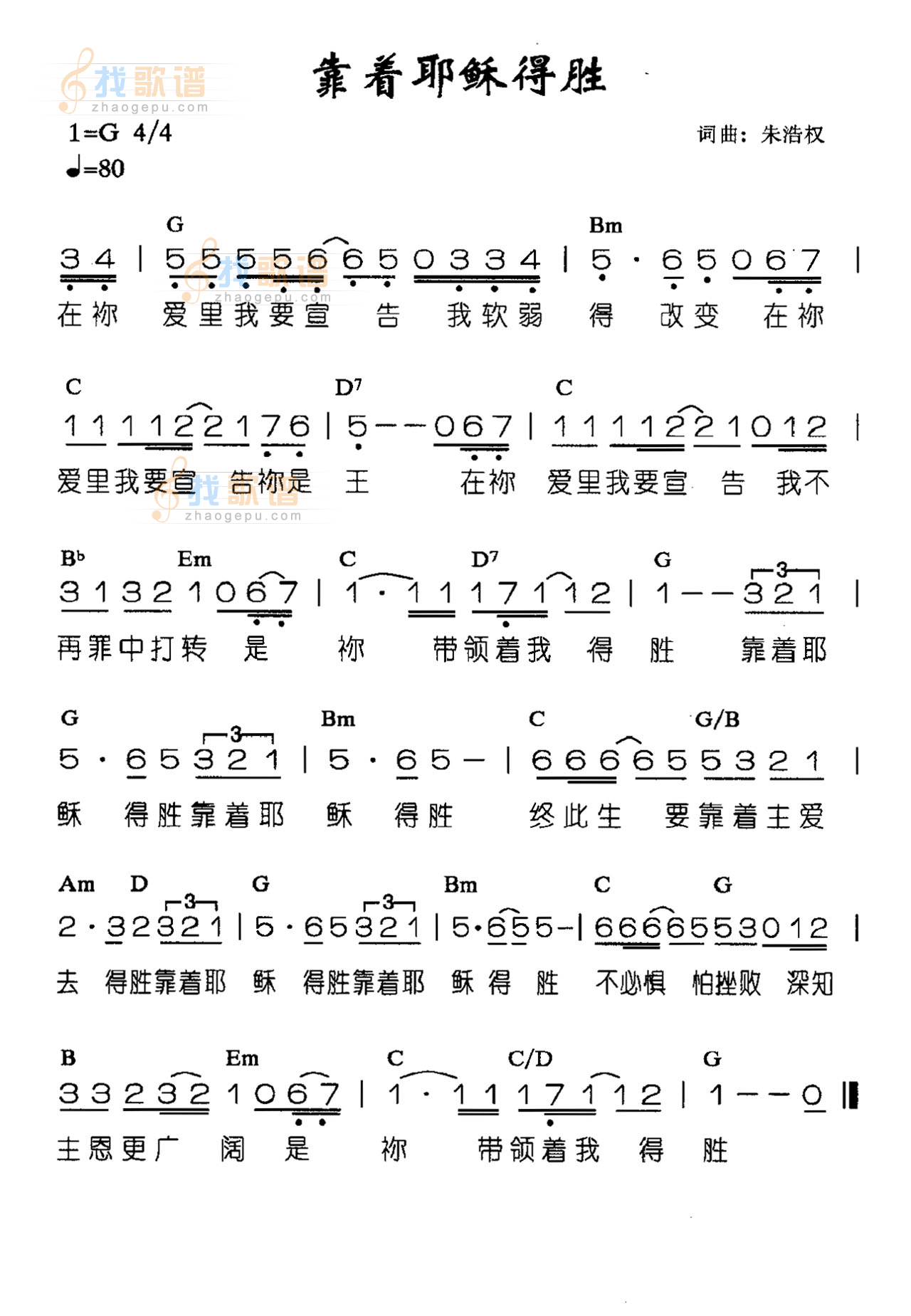 靠着耶稣得胜
