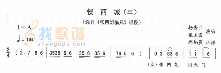 慢西城(三)_<张四姐临凡>二人转
