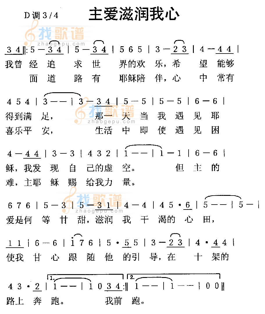 主爱滋润我心